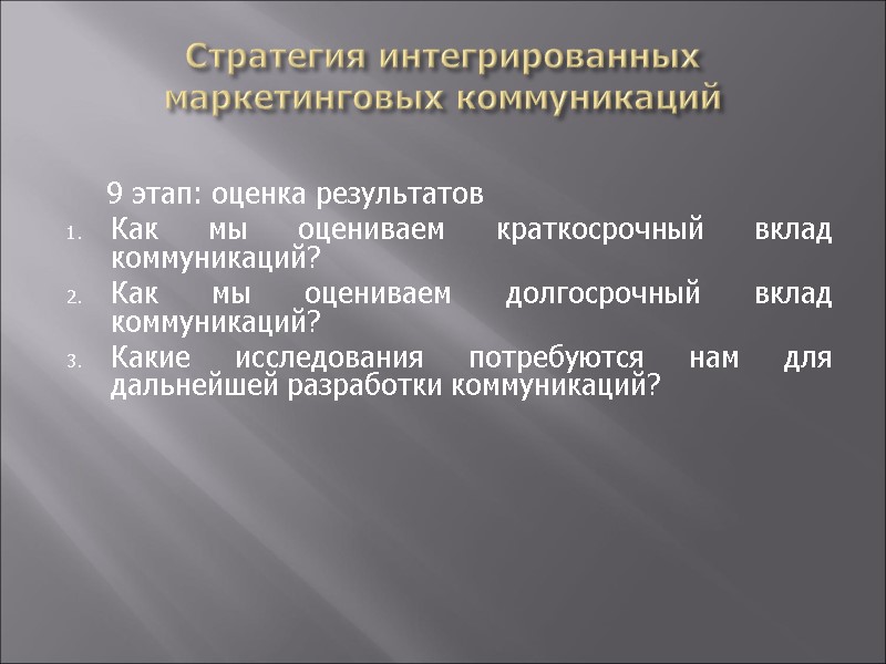 Стратегия интегрированных маркетинговых коммуникаций       9 этап: оценка результатов